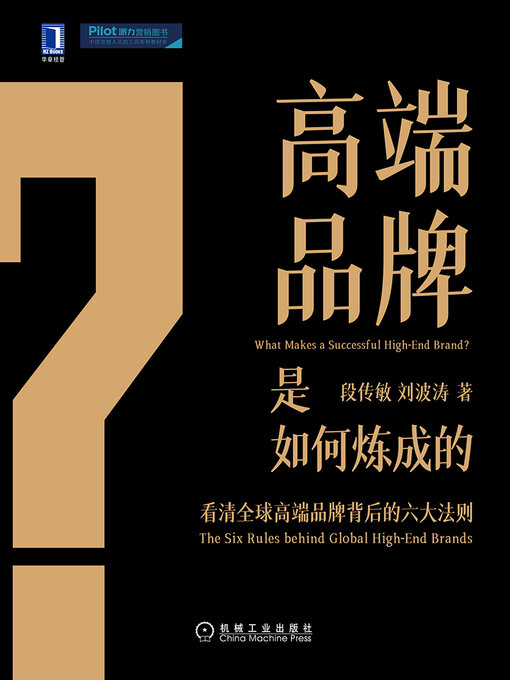 Title details for 高端品牌是如何炼成的 by 段传敏 刘波涛 - Available